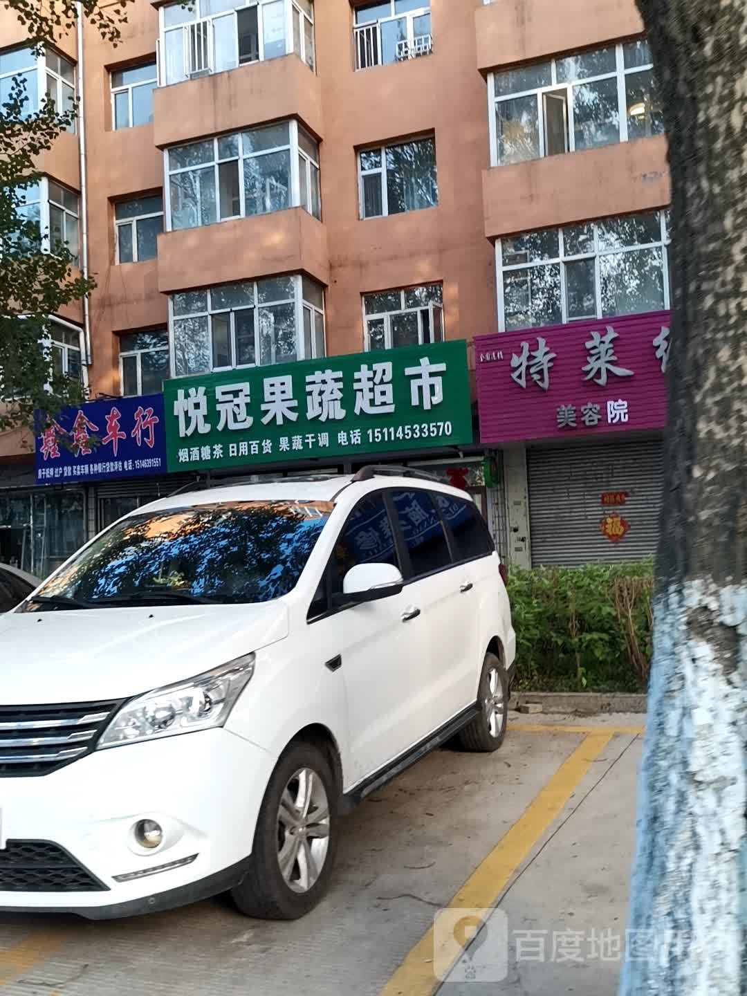 悦冠果蔬超市(科教综合楼店)