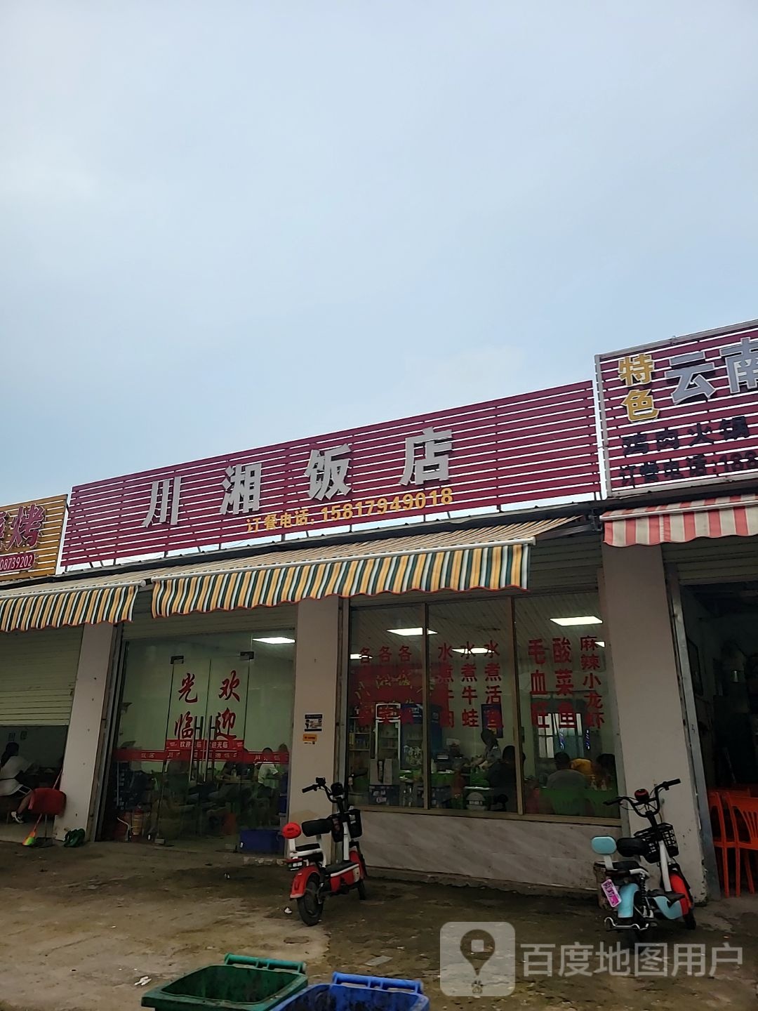 川湘饭店(莱美路店)