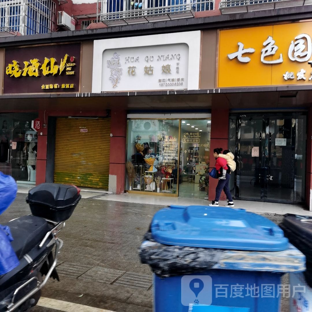 花姑娘不姓花(胜利东路店)