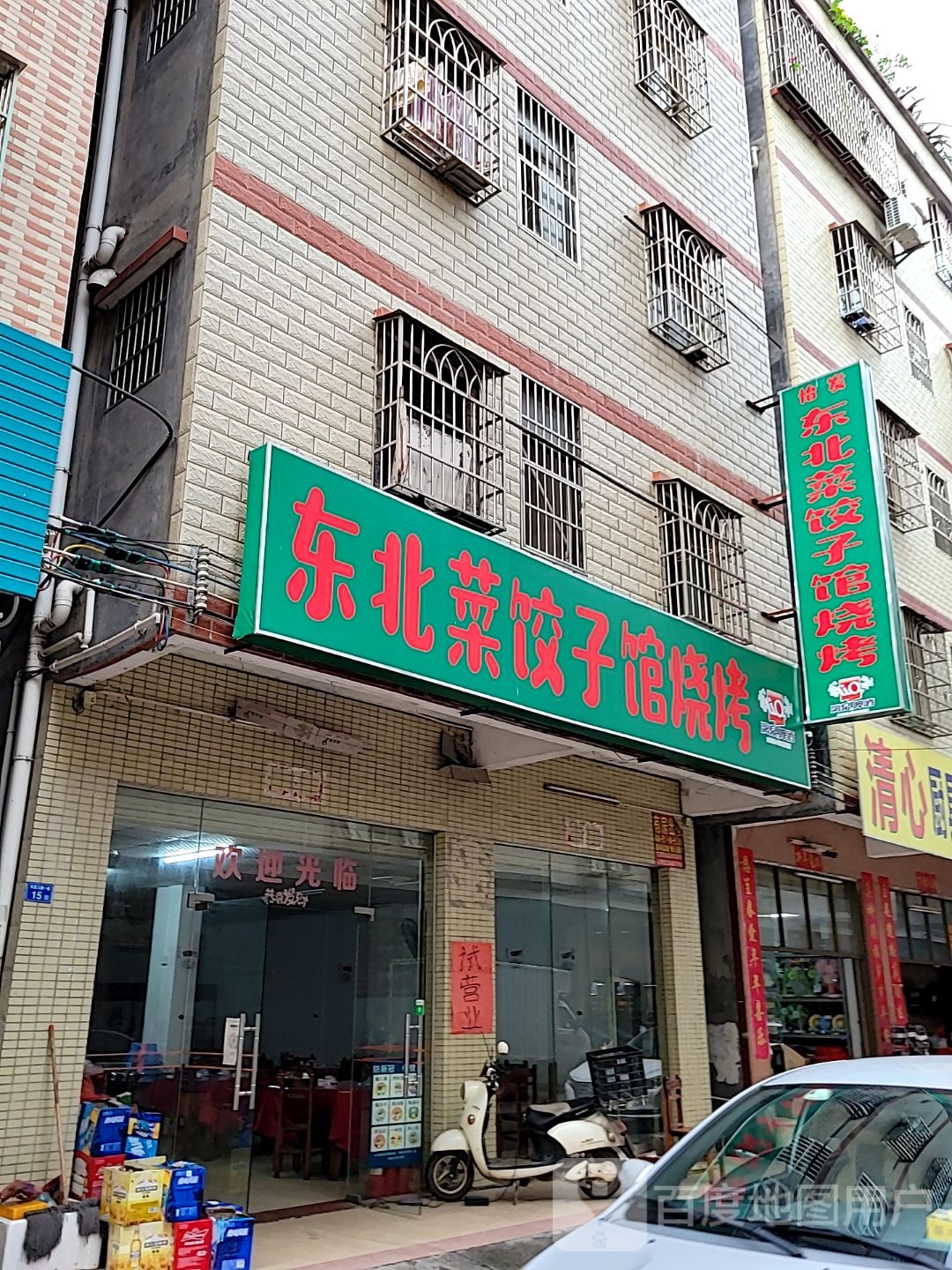 东北菜饺子馆烧烤