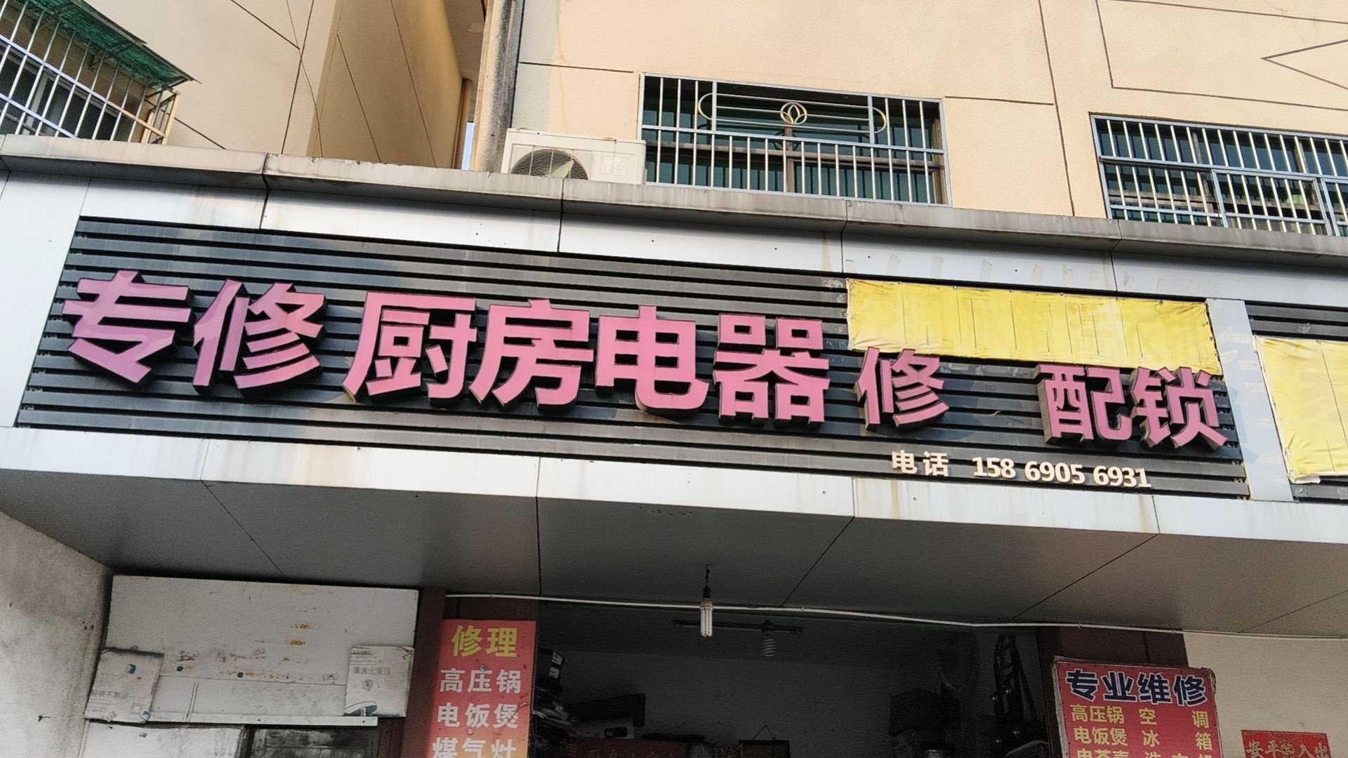 专修厨房电器
