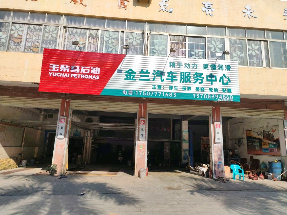 金兰汽修服务中心
