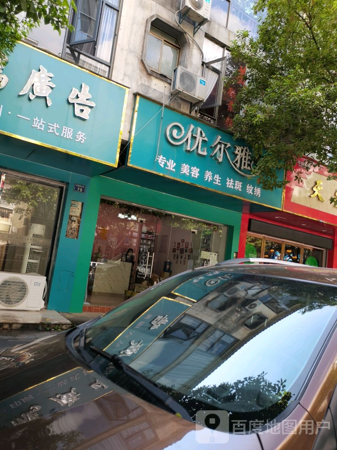 优尔雅专业美容养生