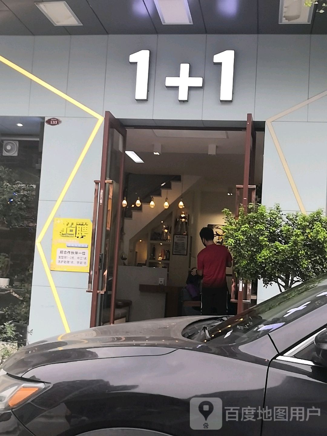 1+1发型设计