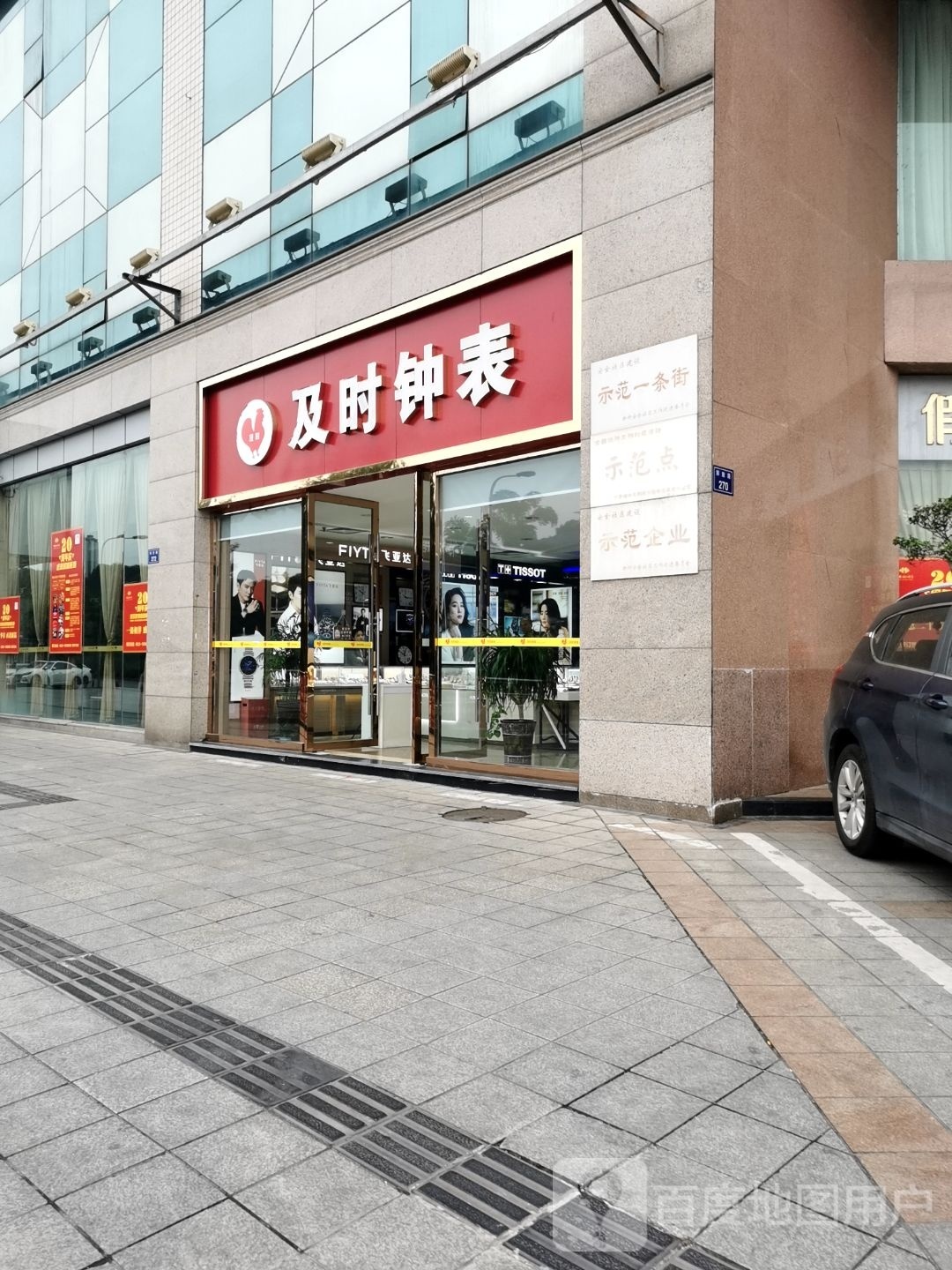 及时钟表眼镜(自贡假日总店)