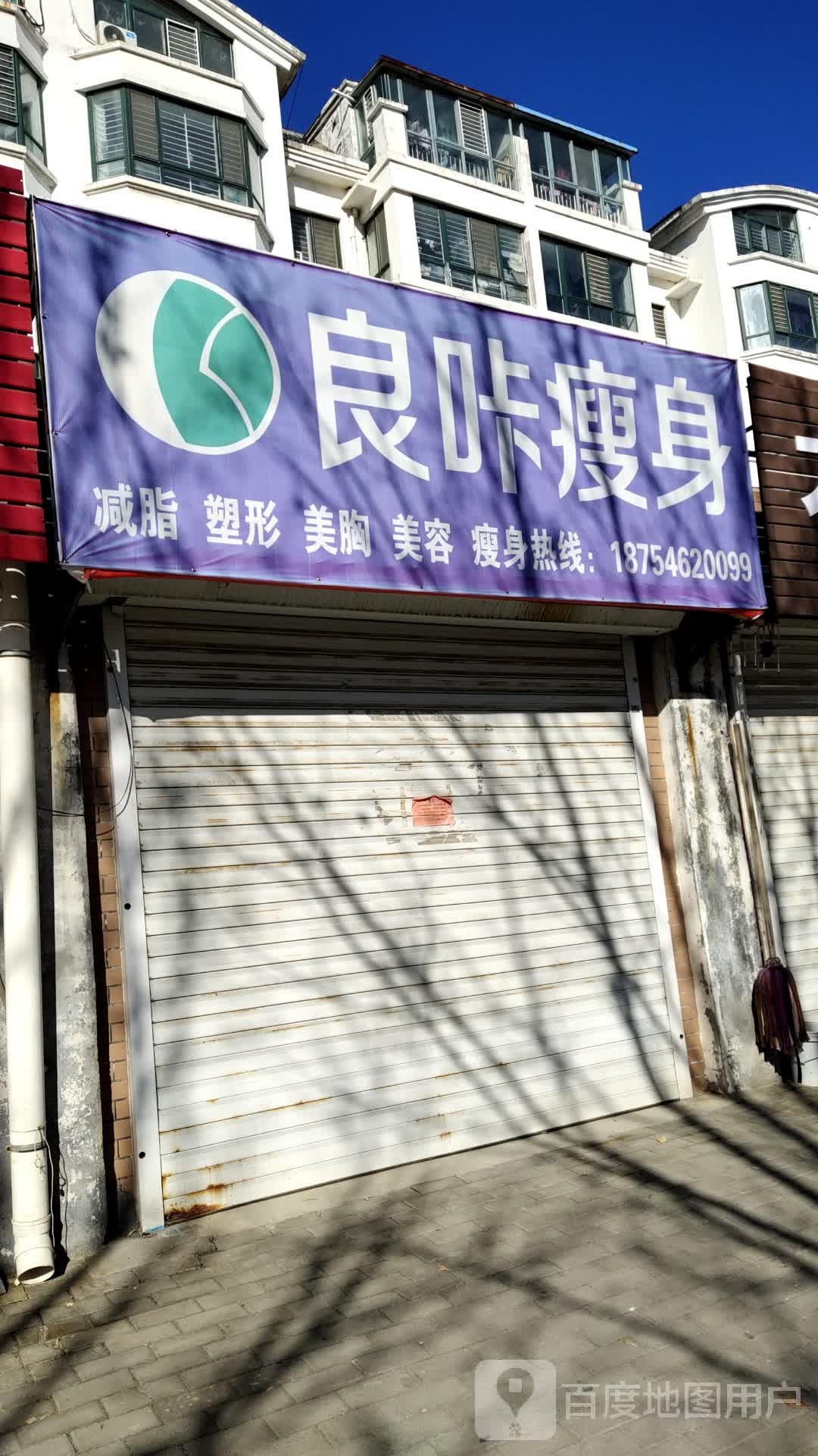 良咔瘦身(新兴路店)