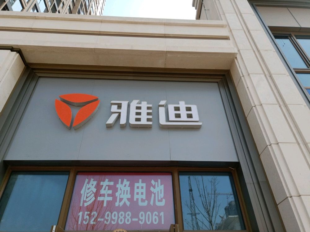 雅迪,华润紫云府(经开第七大街店)