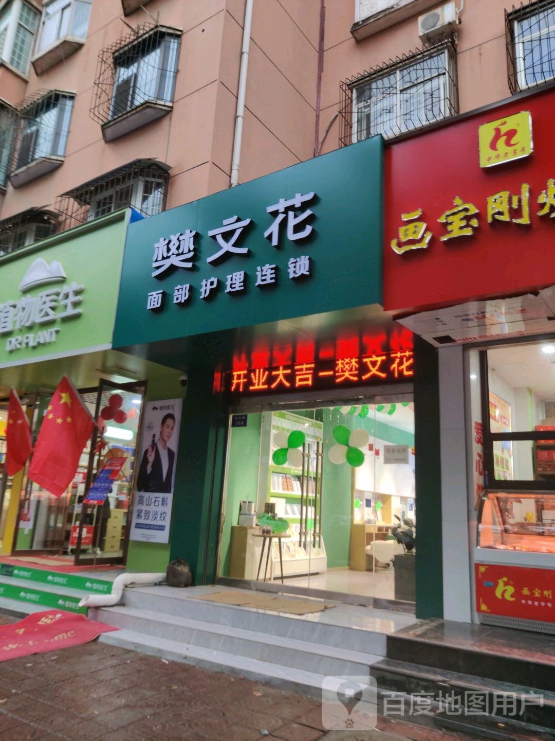 樊文花饭面部护理连锁(福利路店)