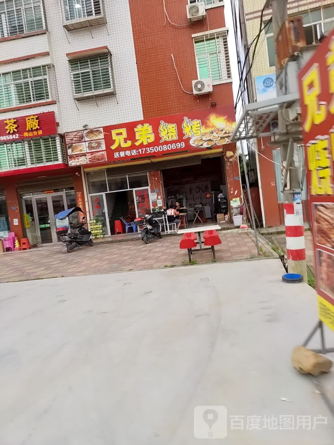 兄弟烧烤