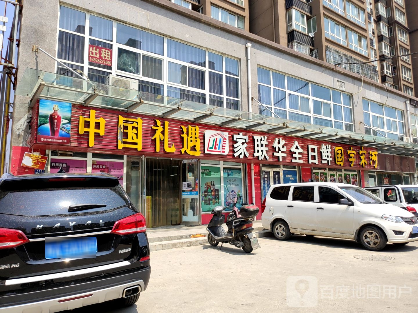 荥阳市家联华全日鲜(郑上路店)