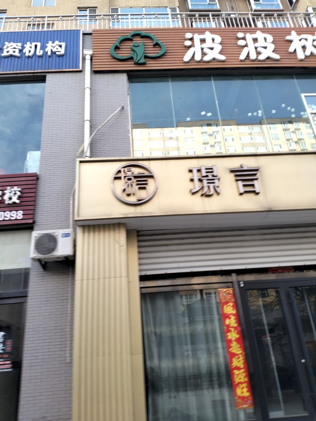璟言珠宝定制(颐泰苑店)