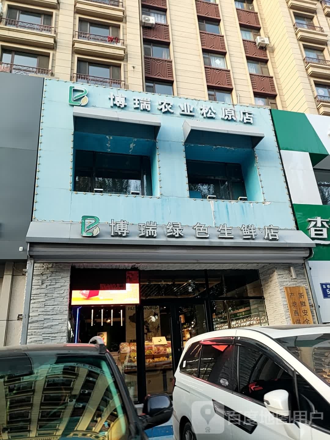 博瑞绿色生鲜店(飞达紫金湾店)