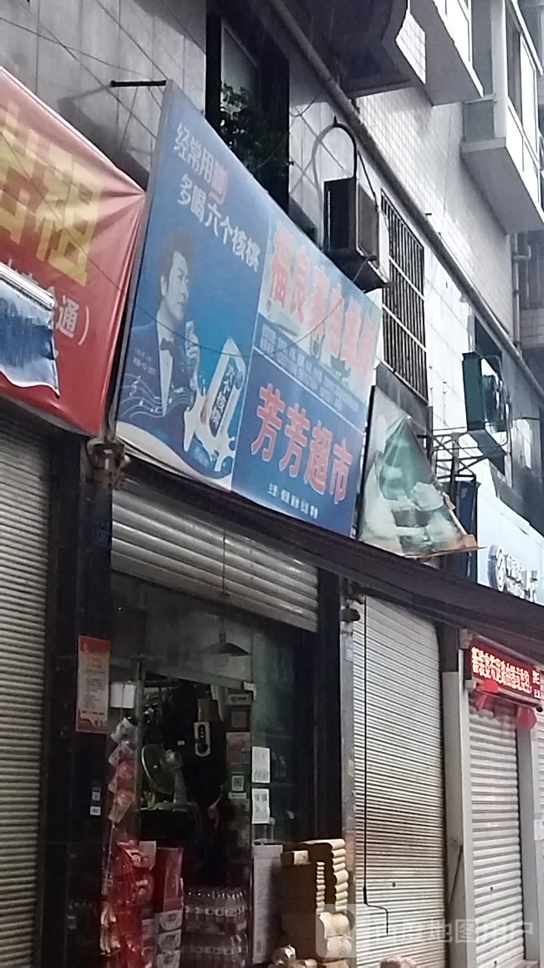 芳方超市(东风路店)