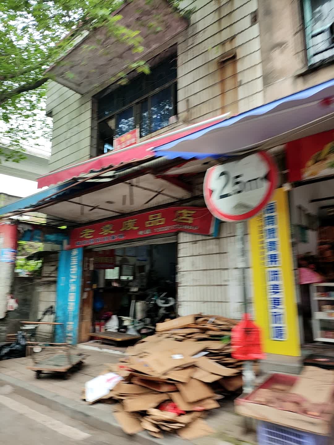 老袁废品店