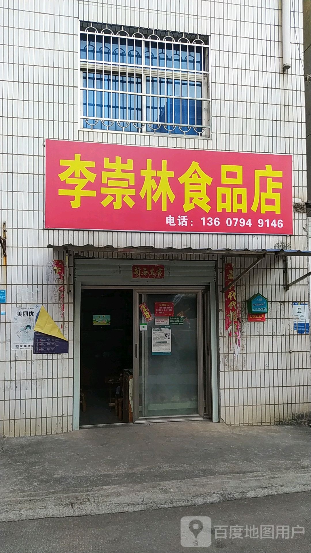 李崇玲食品店