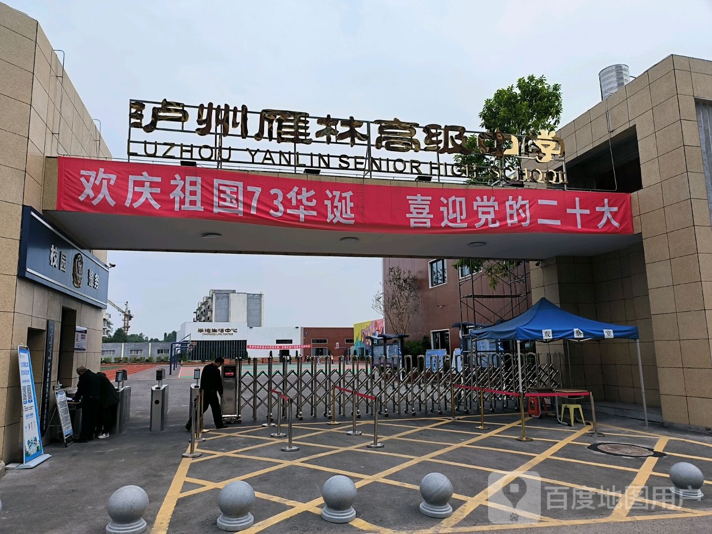 泸州市雁林高级中学