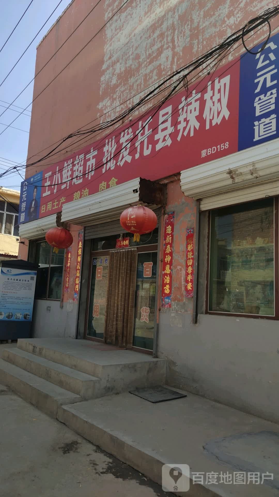 王小仙超市