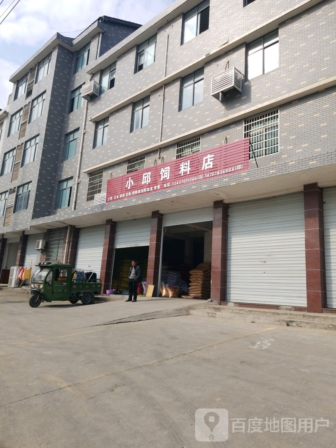 小邱鸡饲料店