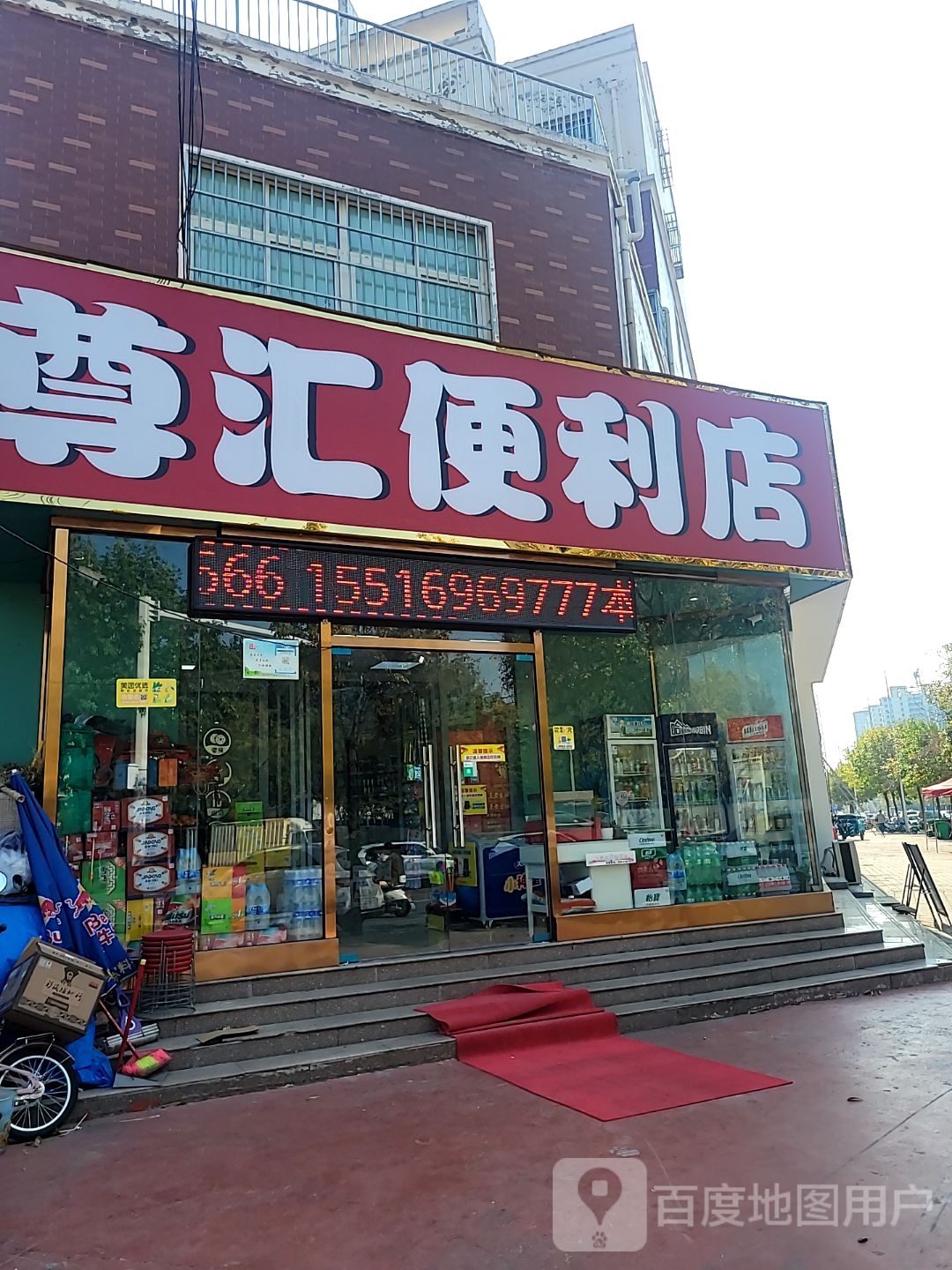 中牟县尊汇便利店