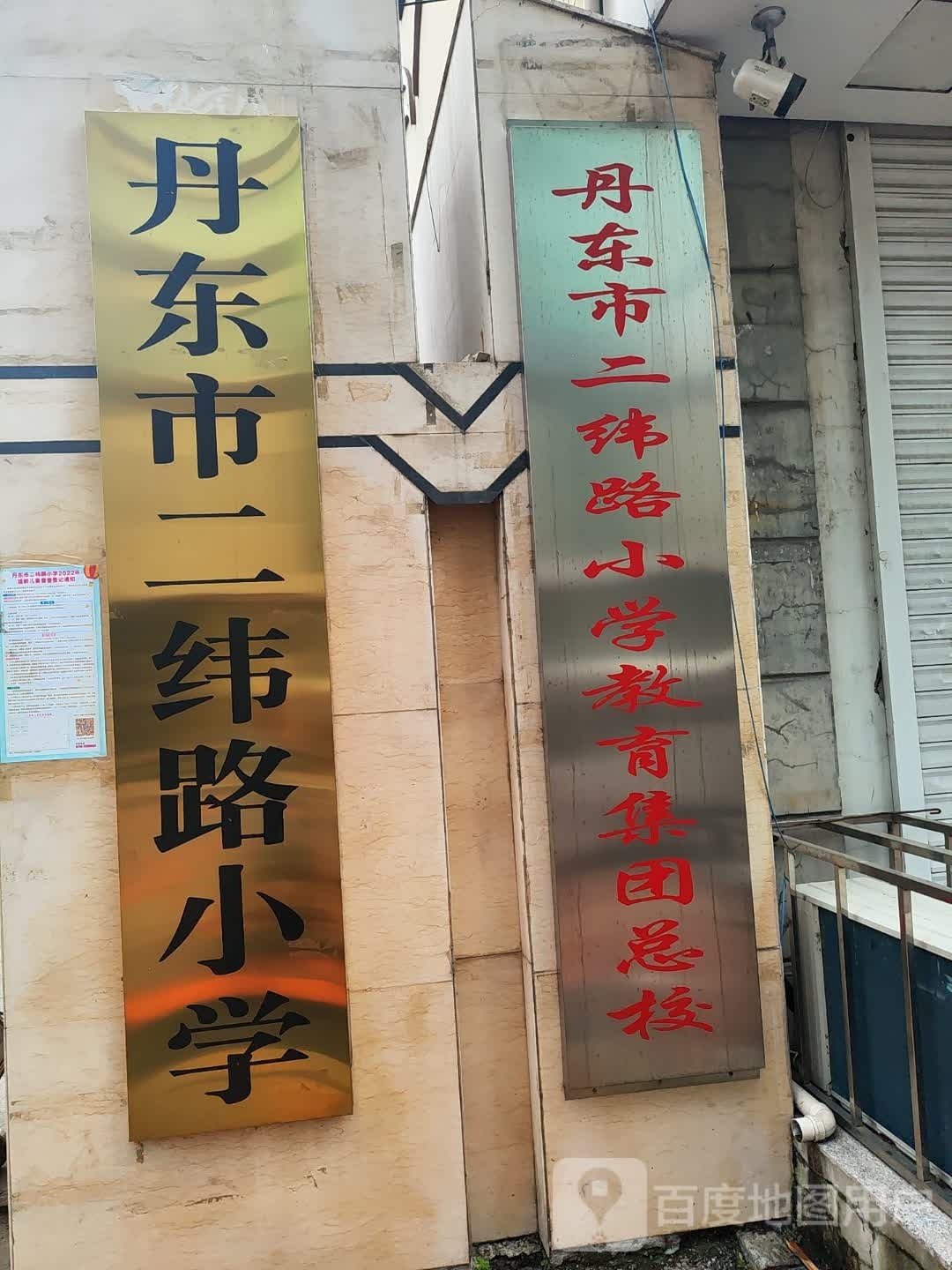 丹东市二纬路小学