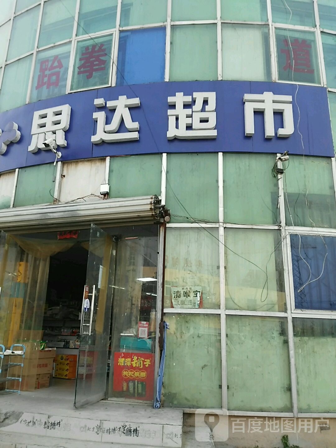 思达超市(福利院路店)