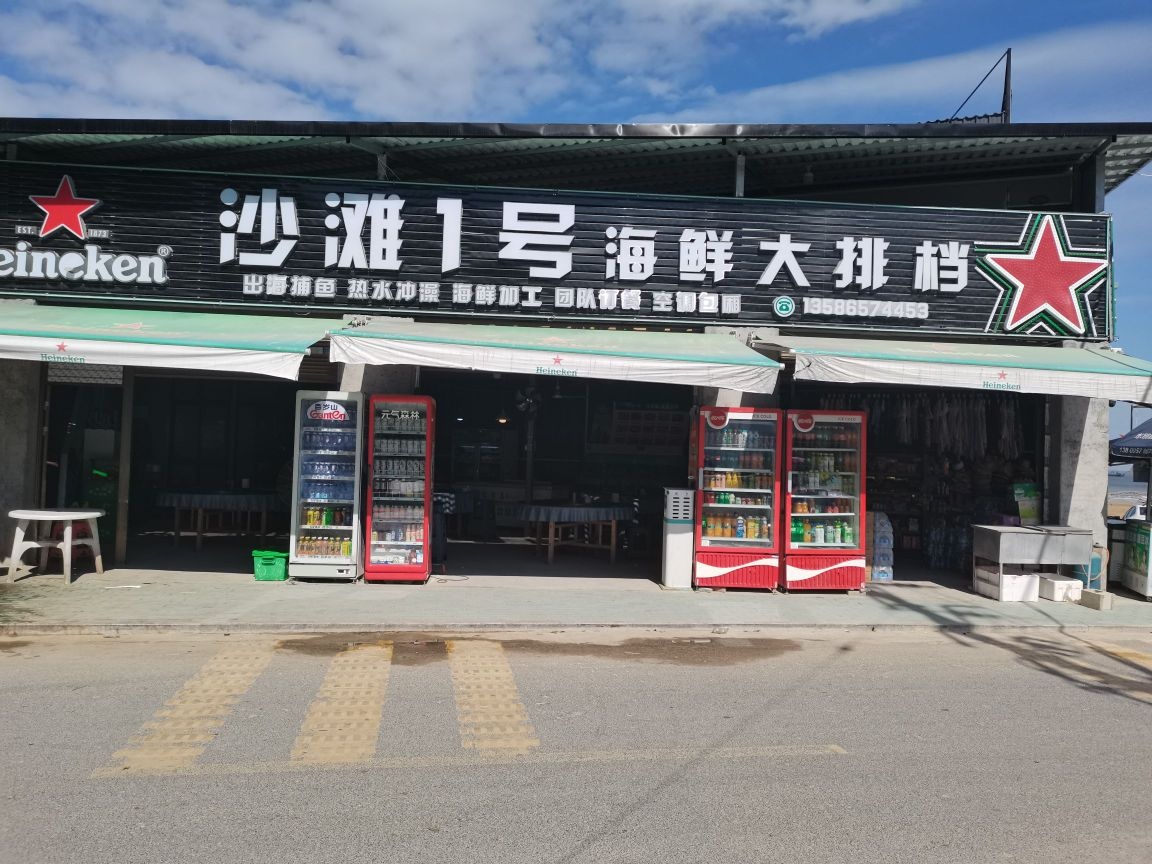 沙滩一号海鲜大排挡(高罗店)