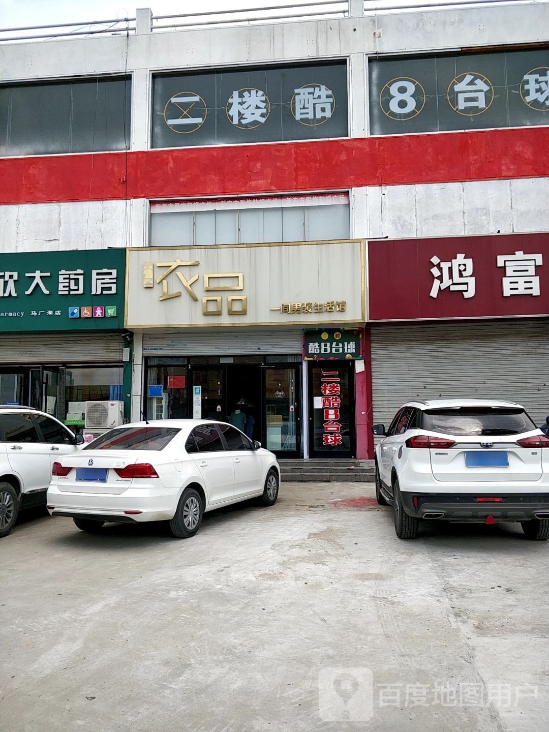 酷8台球(高新区解防路店)