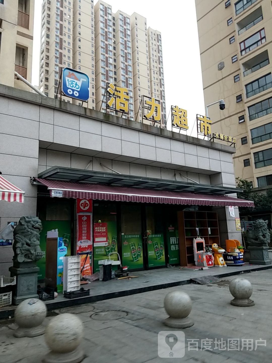 活力潮湿(水郡世家店)