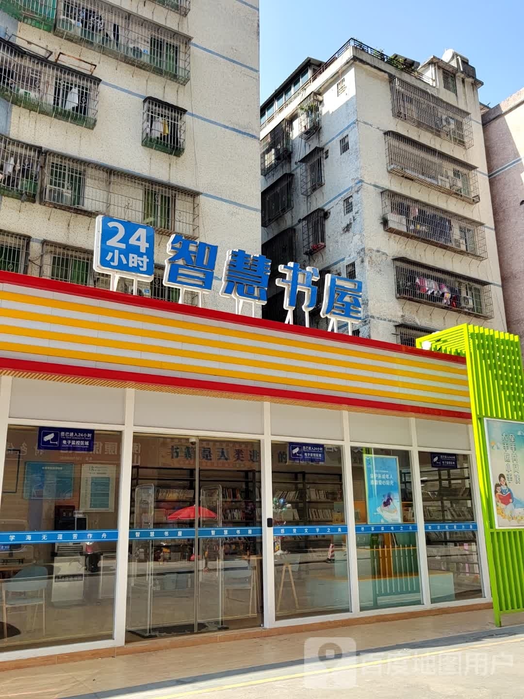 智慧书店