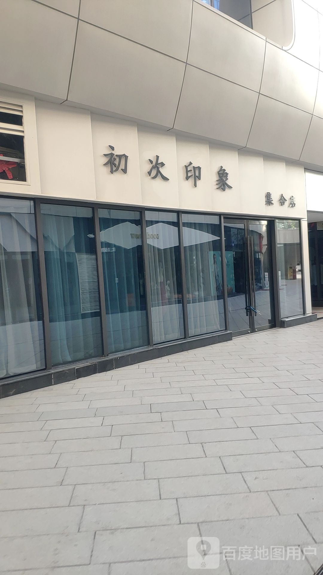 初次印象集合店(翰海海尚店)