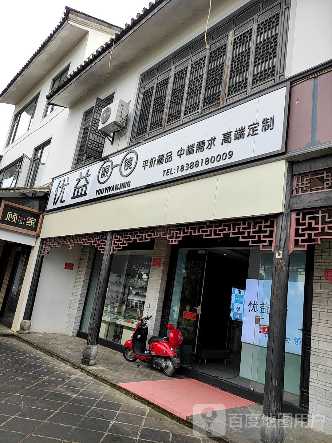 优艺眼镜腾冲店(州门前店)