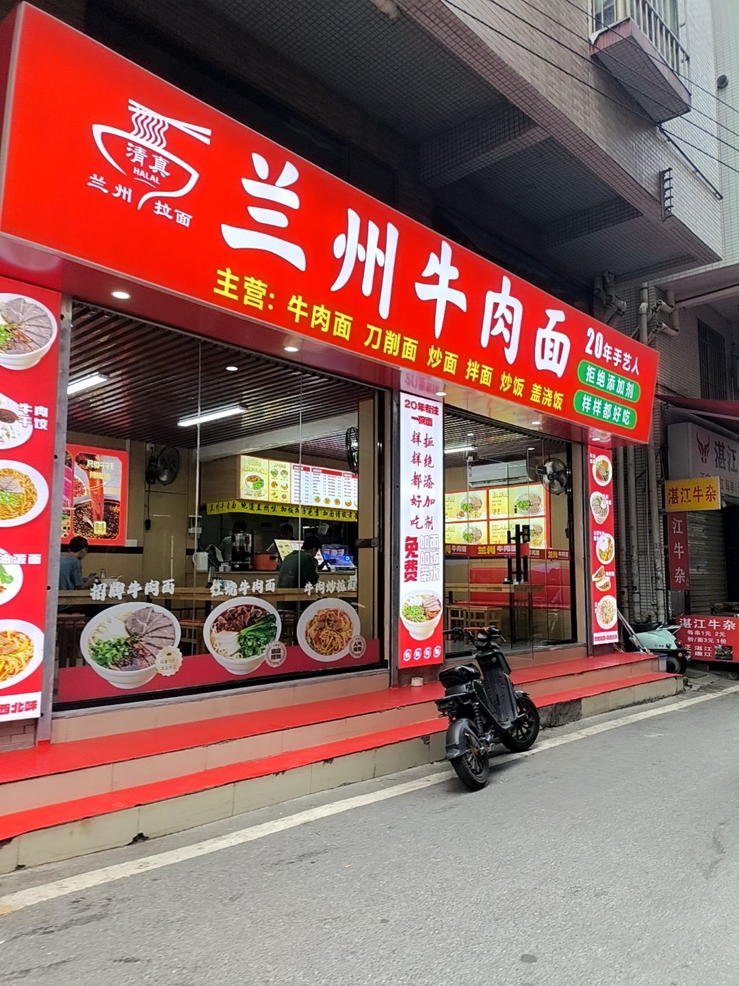 清真兰州牛肉面