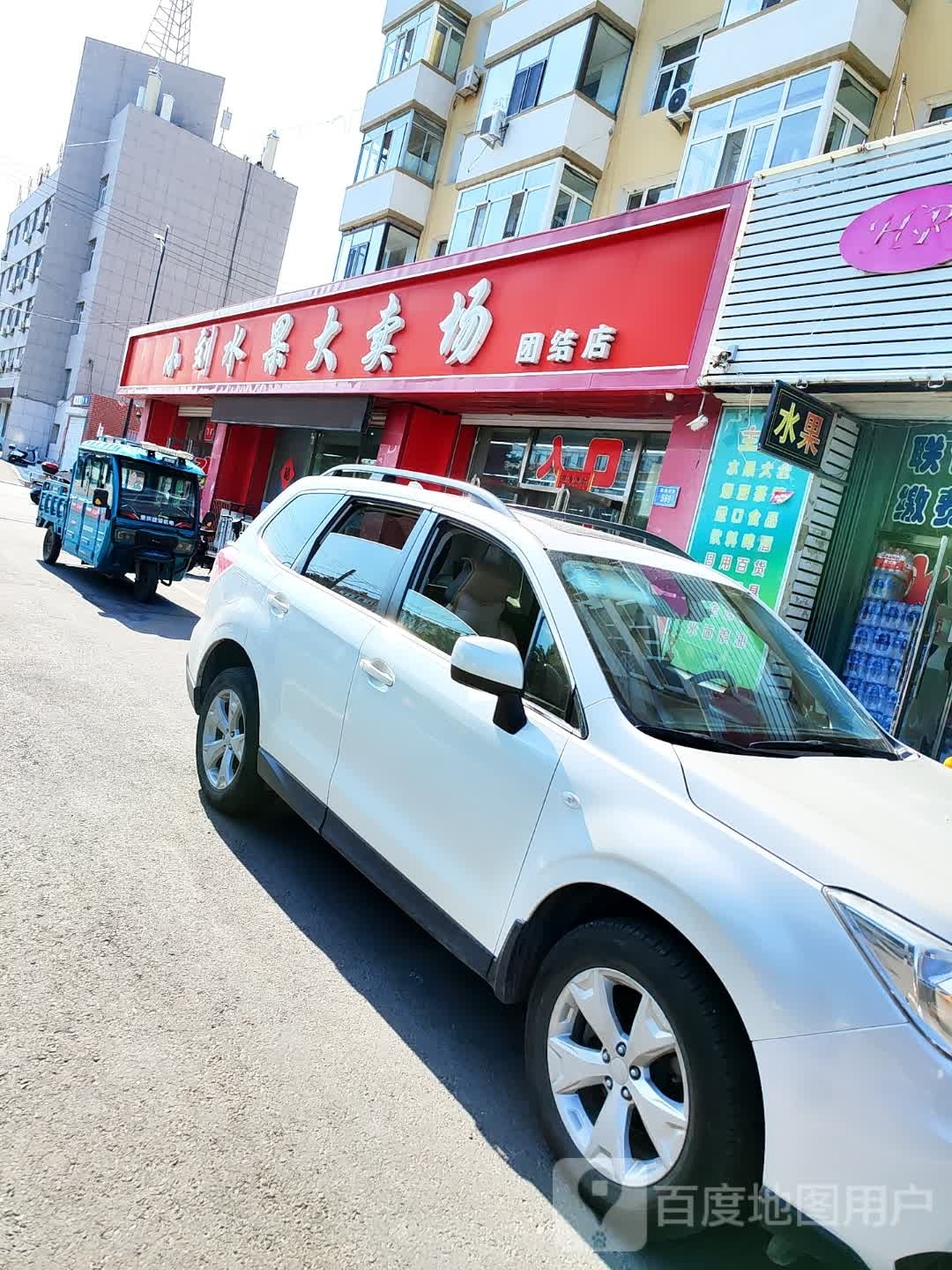 小刘水果大卖场(团结西路店)
