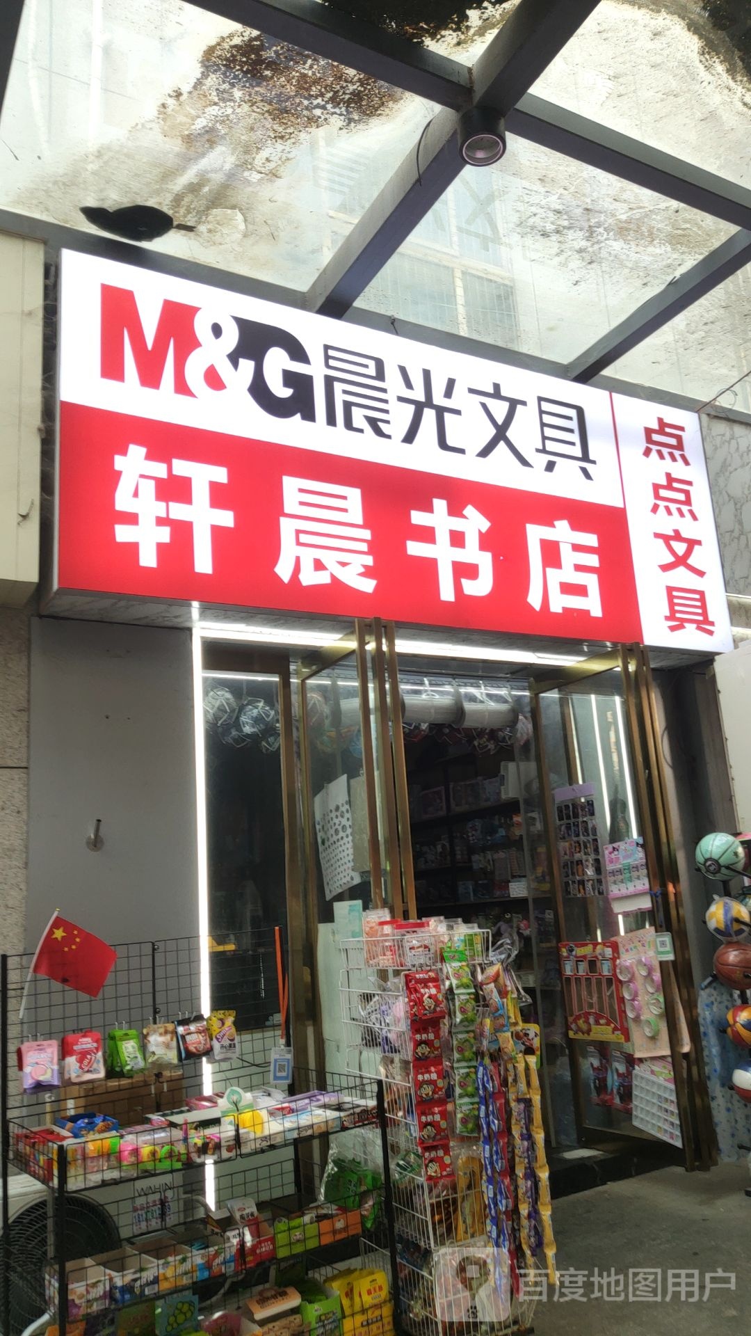 新郑市龙湖镇晨光文具(轩晨书店)