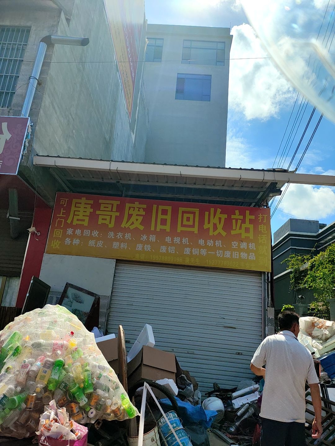 唐哥废旧回收站