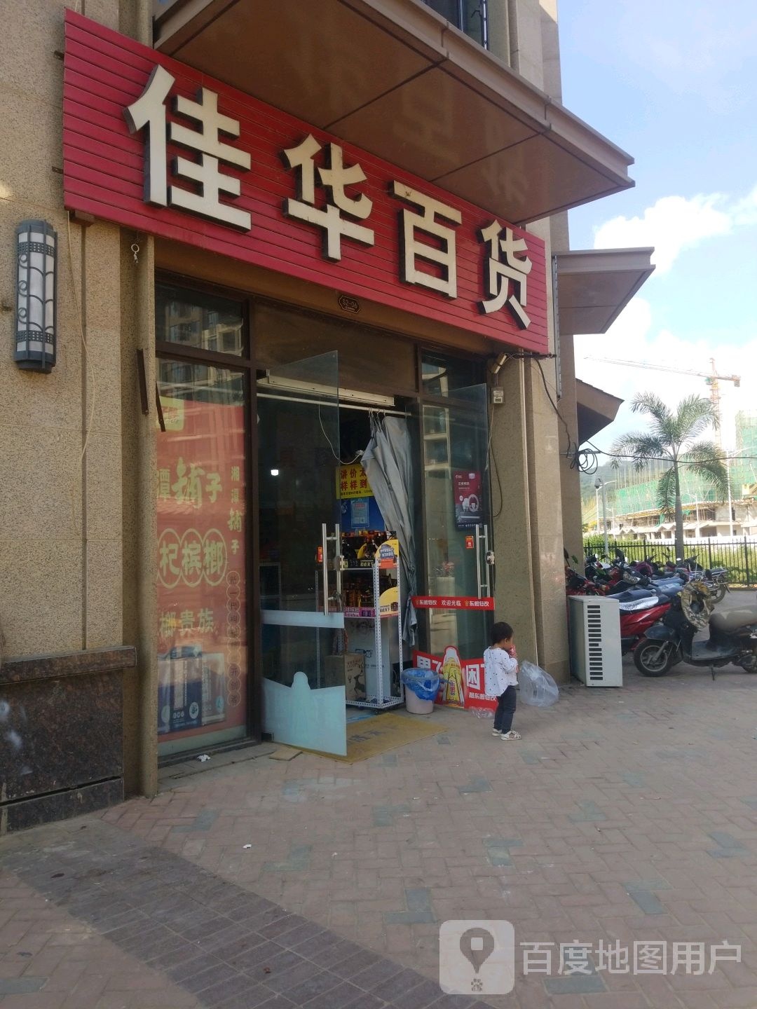 佳华百货店(望天路店)