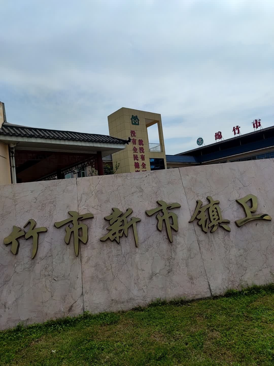 绵竹市新市镇卫生院
