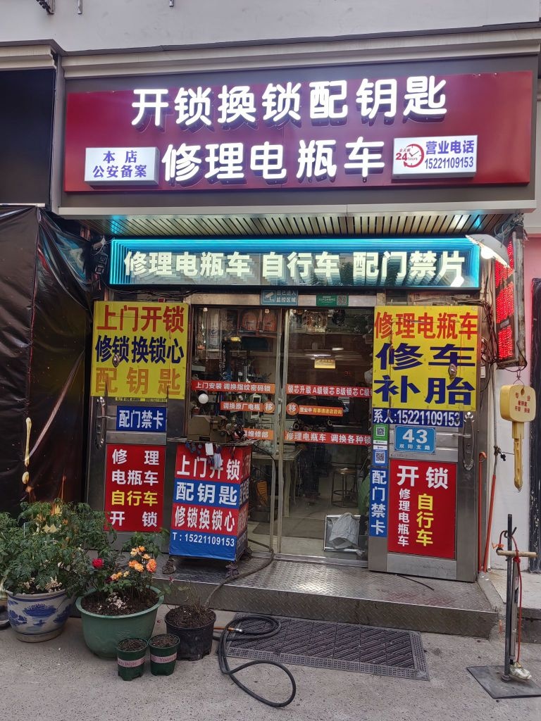 开锁换锁配钥匙修理电瓶车(双阳路店)