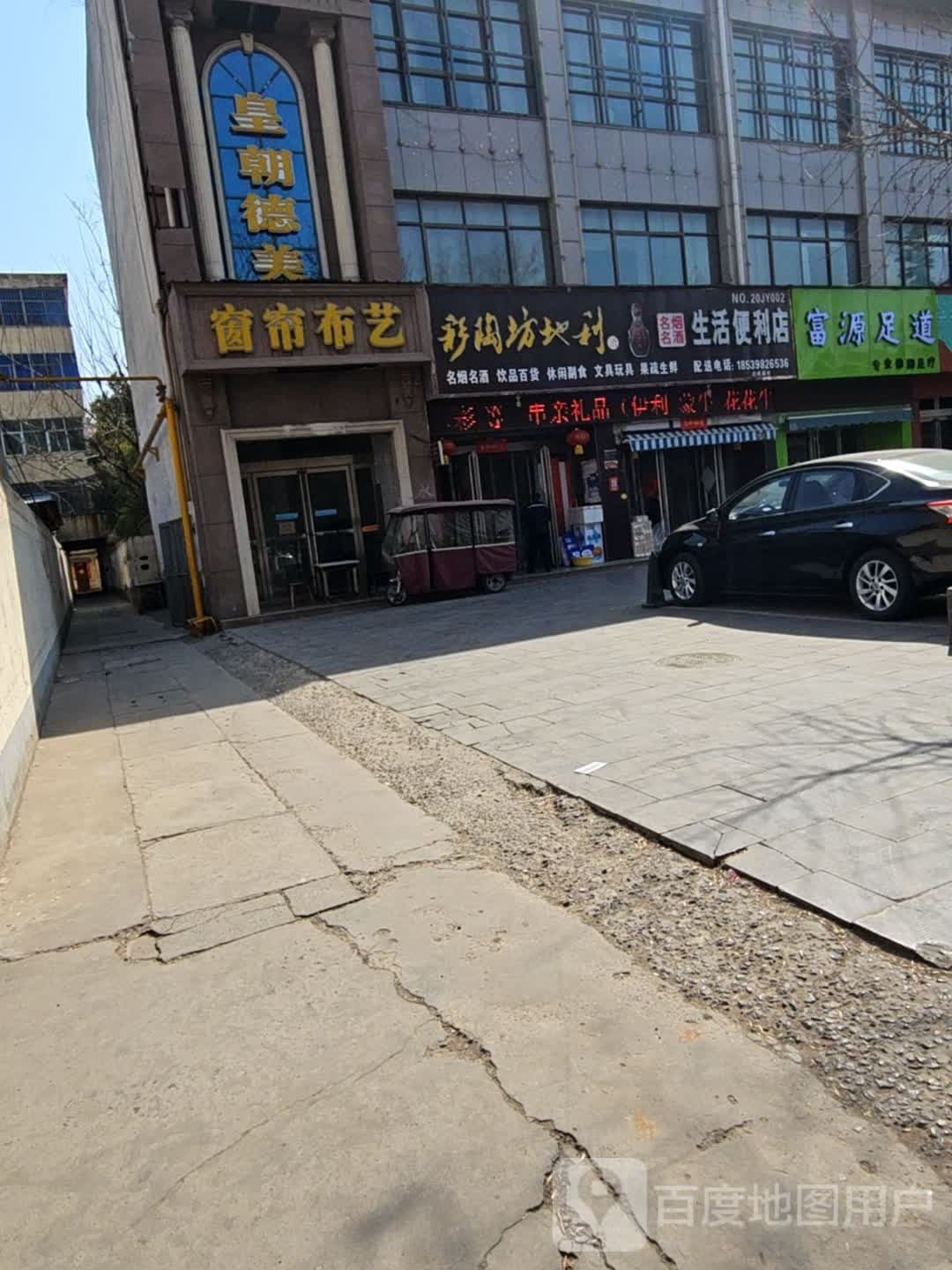 富源足道