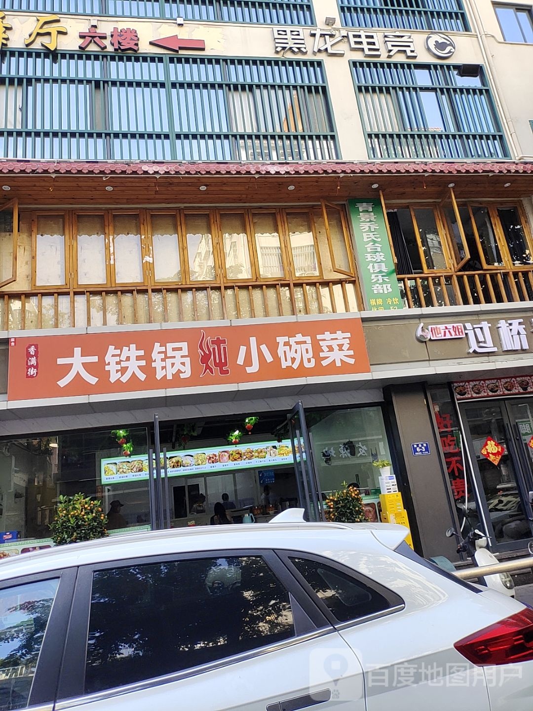 香满街大铁锅炖小碗菜
