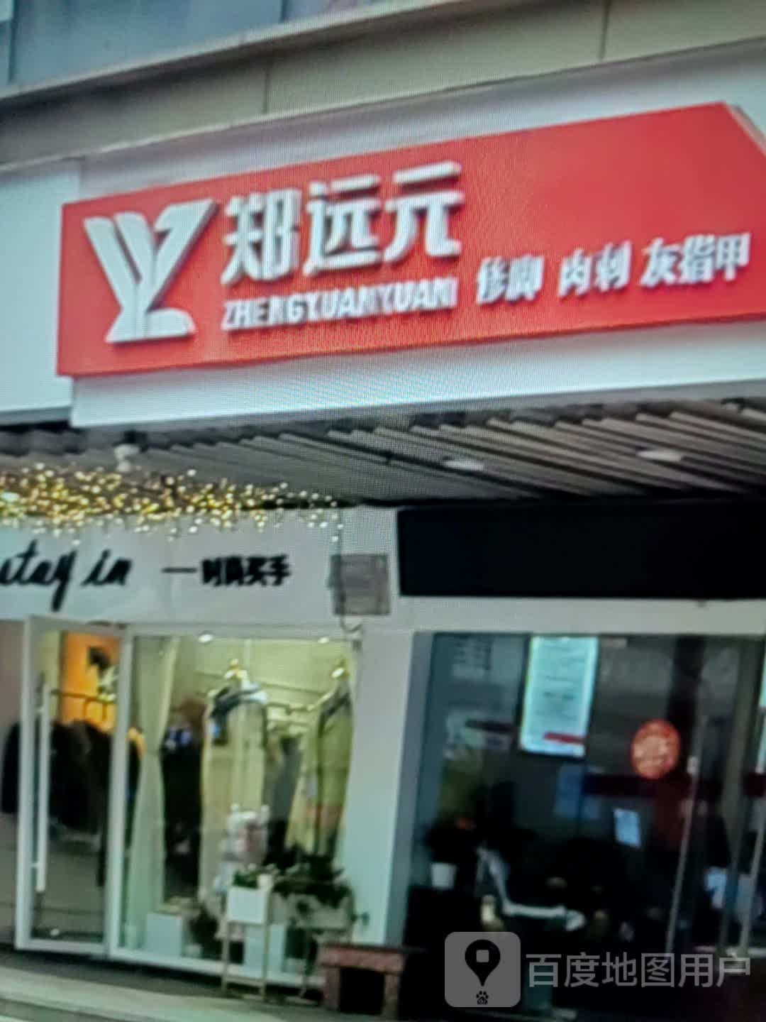 郑远元修脚肉刺(东营银座城市广场B区店)