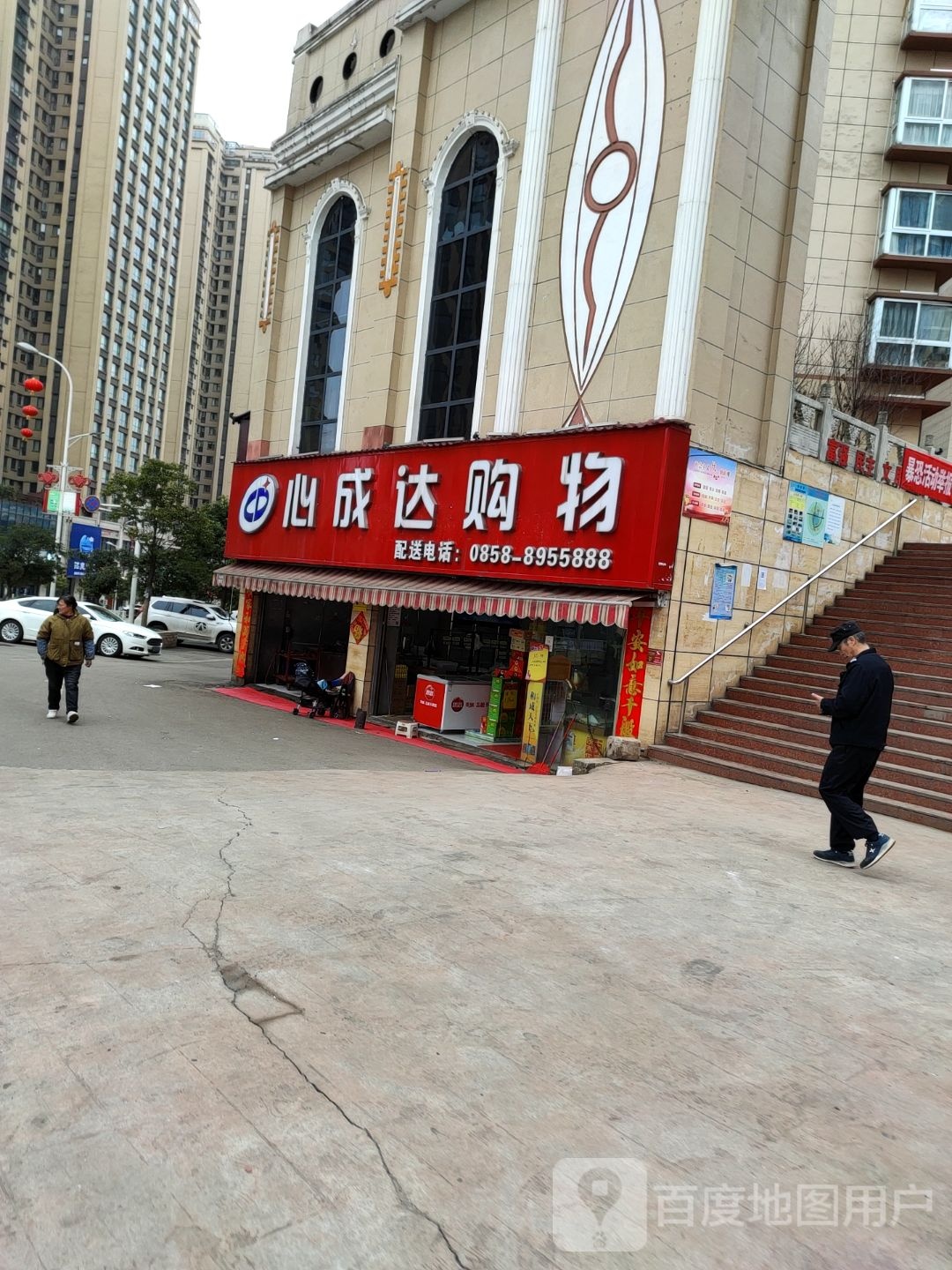 心成达购物(人和园店)