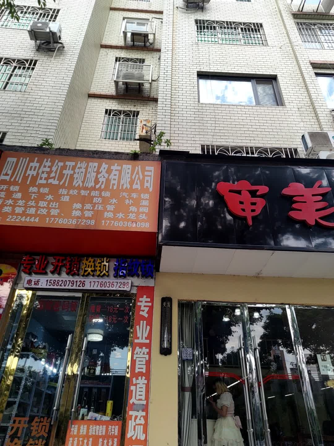 四川中佳红开锁服务有限公司