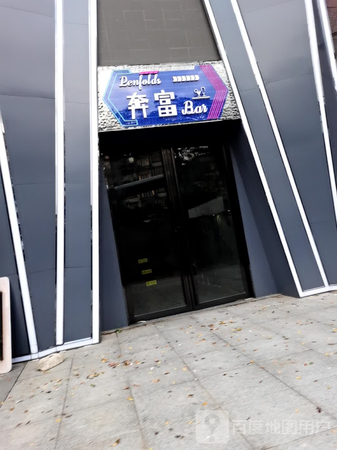 奔富酒吧(恒富商业广场店)
