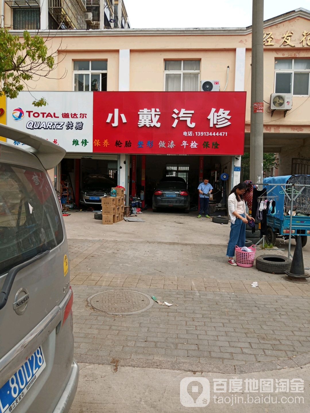 小戴汽修