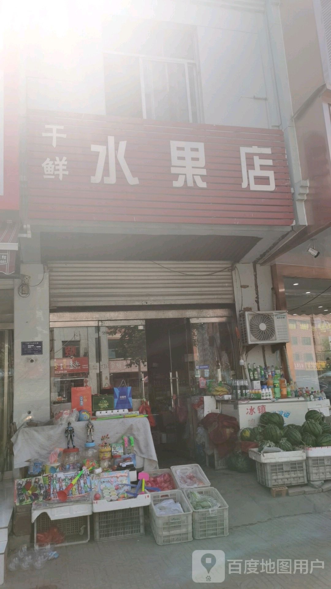 干鲜水果店