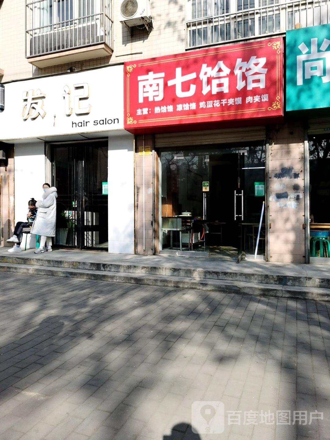 南七饸(西南京街店)