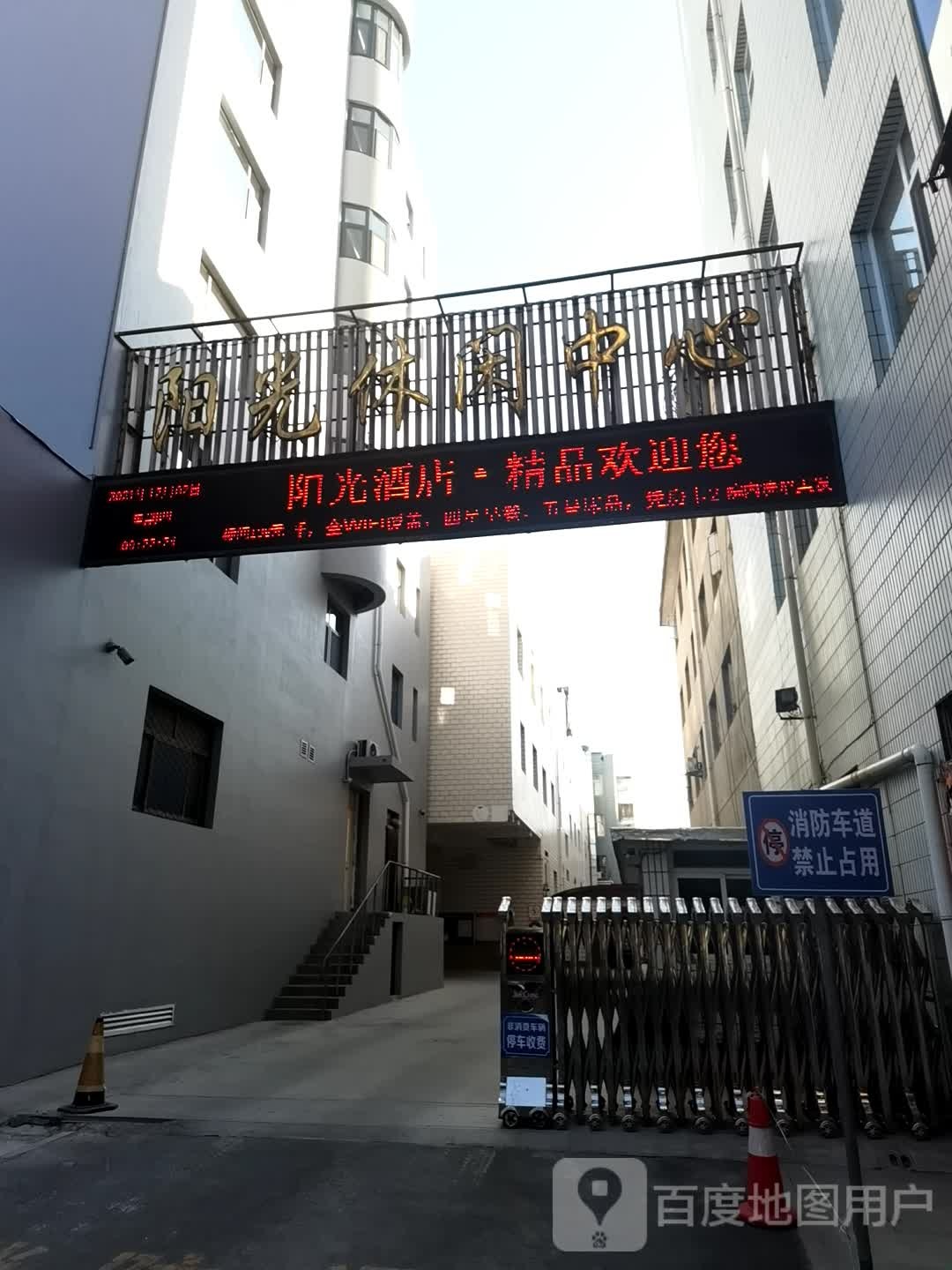 阳光休闲中心