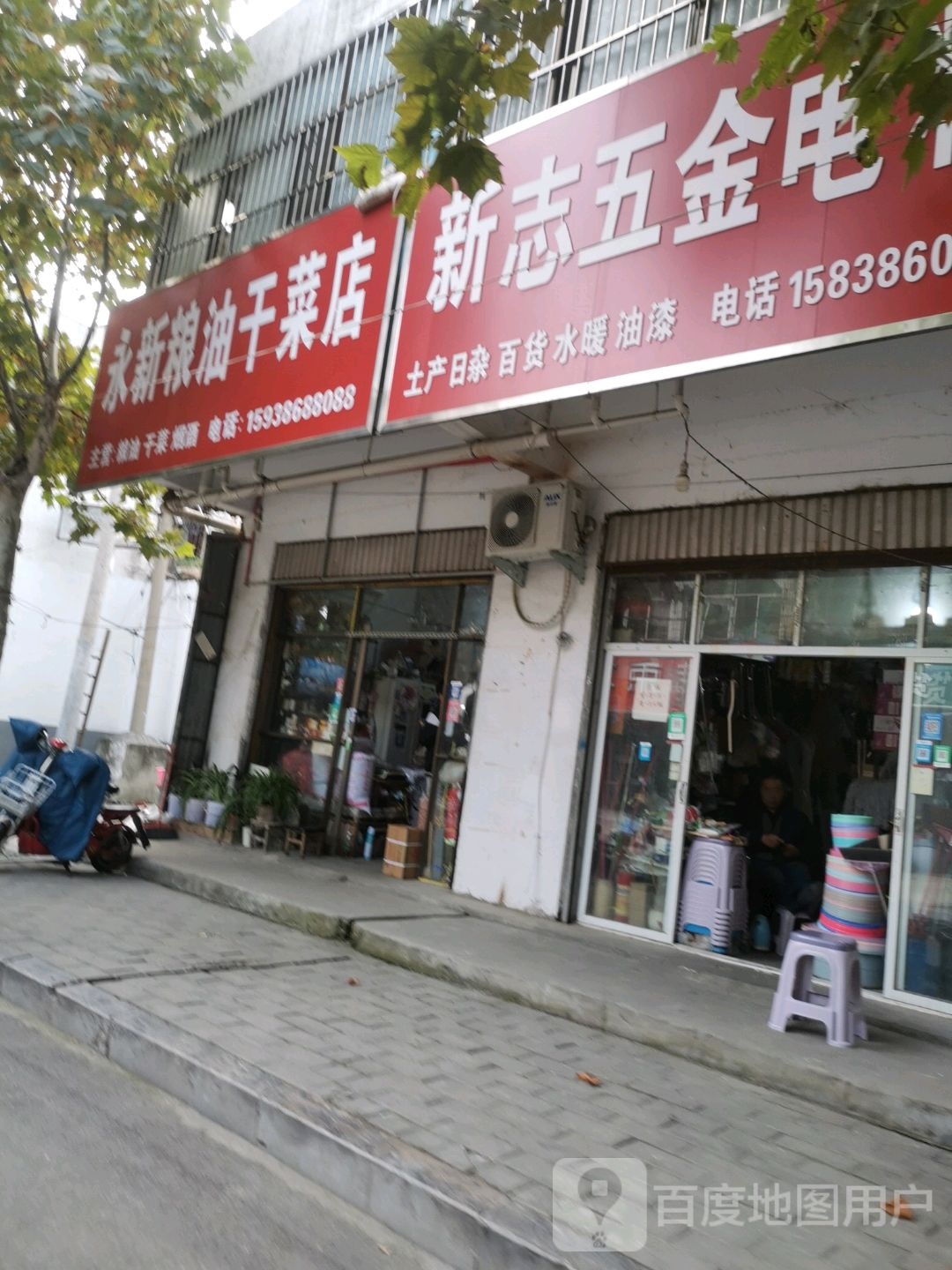 永新粮油干菜店