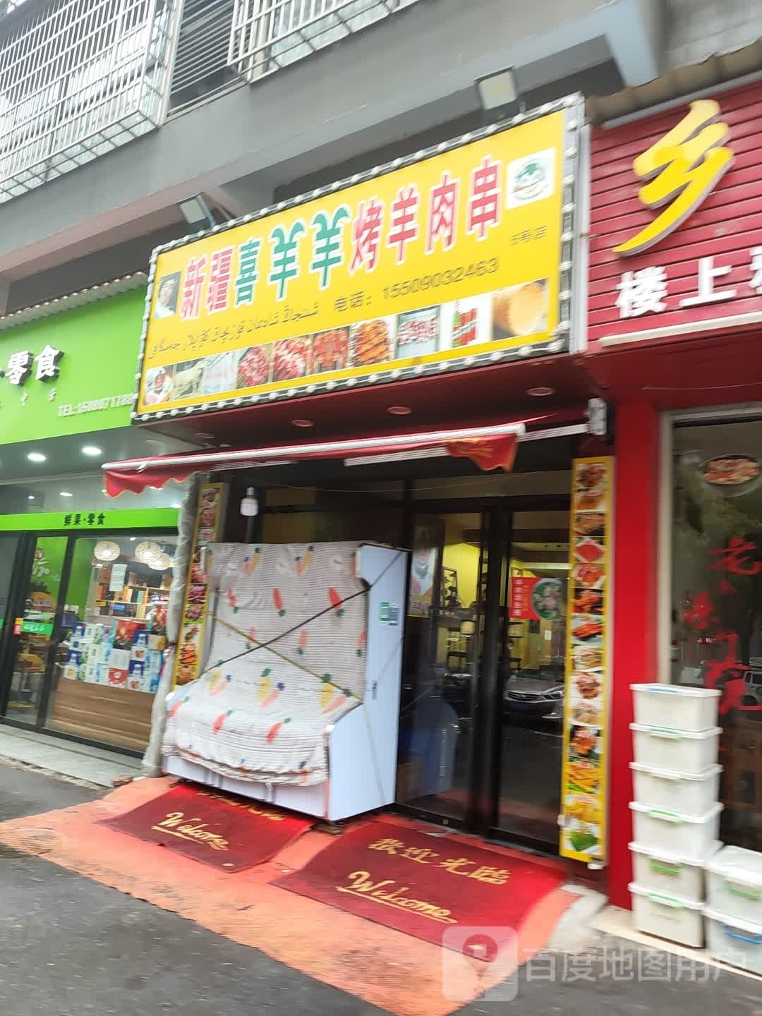 新疆喜羊羊烤羊肉串(资水华庭店)